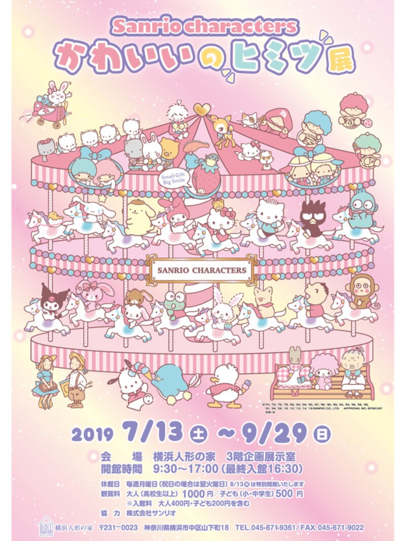 sanrio characters「かわいいのヒミツ展」ポスタービジュアル(画像提供:横浜人形の家)