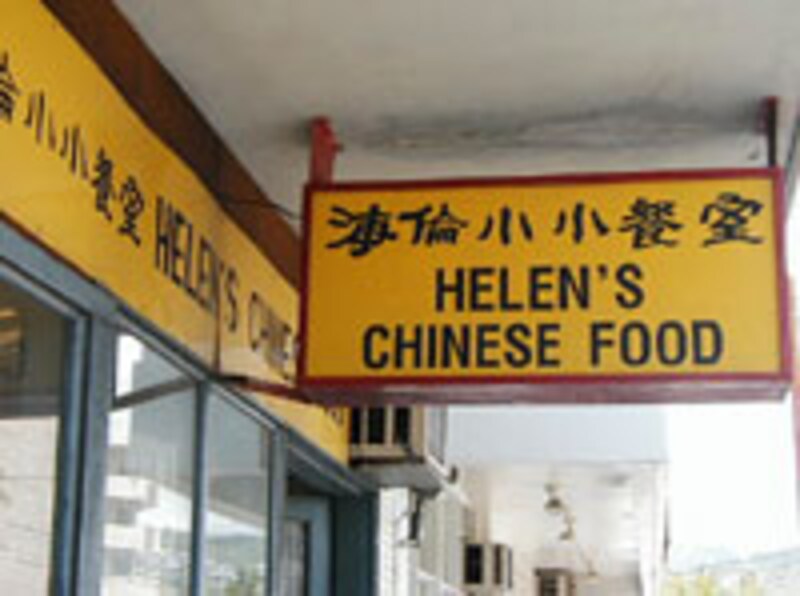 ヘレンズ・チャイニーズ