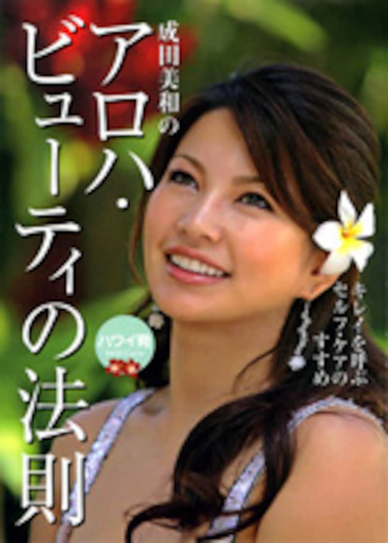 アロハビューティーの法則／きれいを呼ぶセルフ・ケアのすすめ