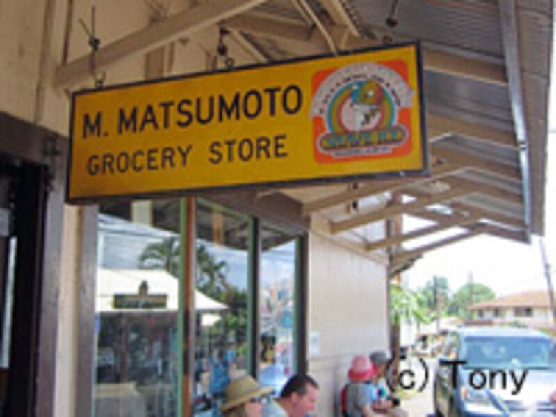 「マツモト・シェイブ・アイス」