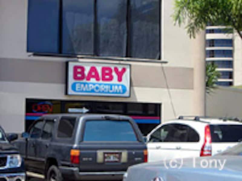 ベビー・エンポリアム