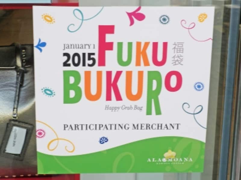 アラモアナセンターでは、このポスターが福袋販売店舗の目印
