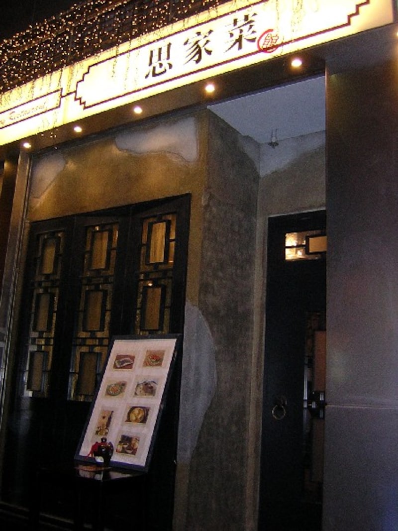 思家菜館入り口