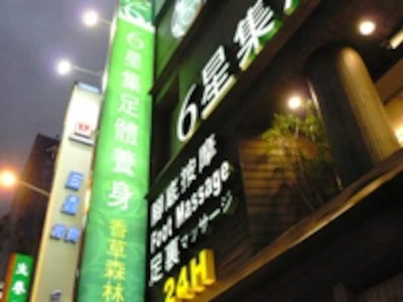 6星集足體養身會館