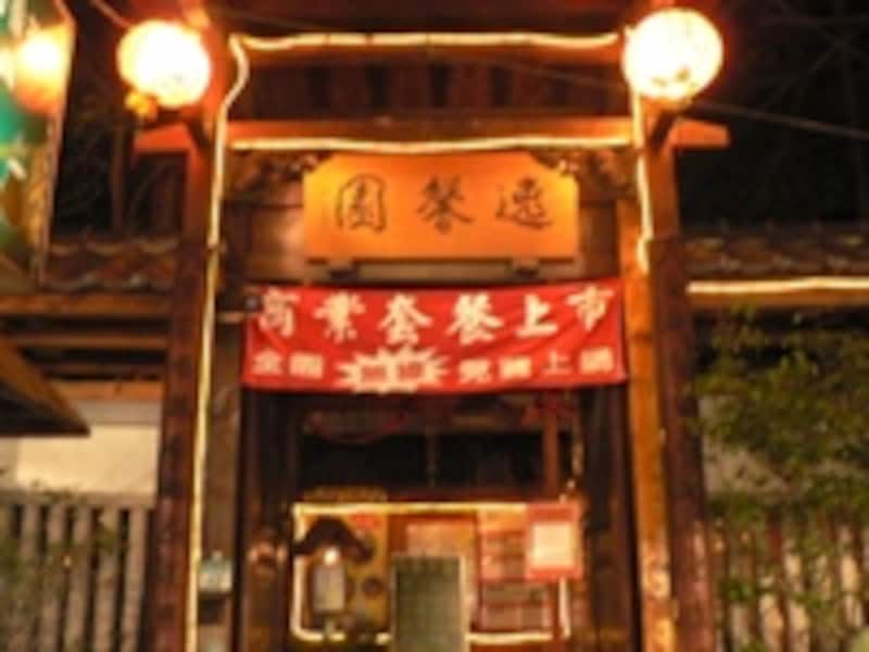 逸馨園書香茶坊外観