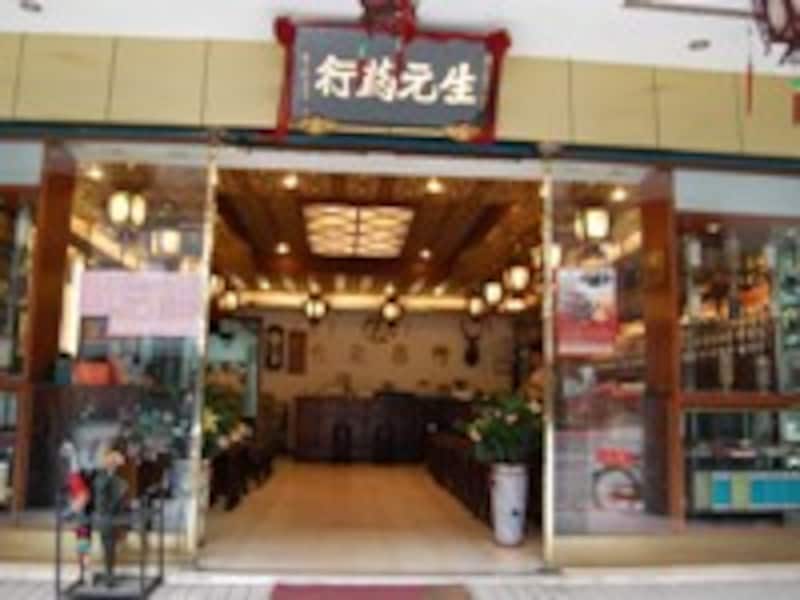 生元薬行外観