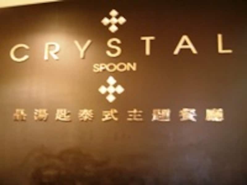 クリスタルスプーン