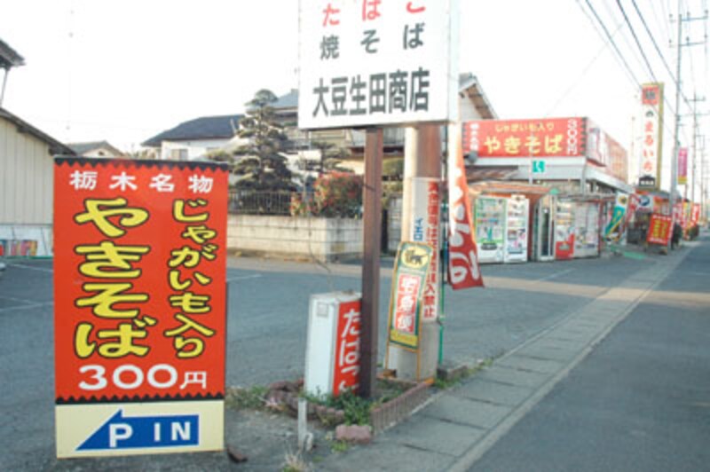 大豆生田商店