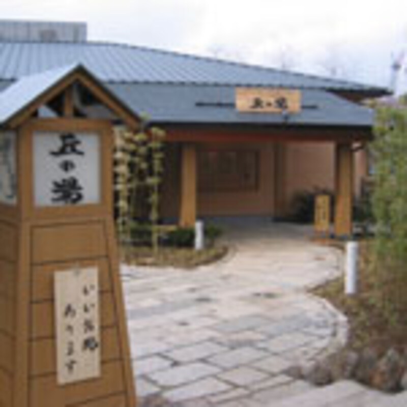 丘の湯