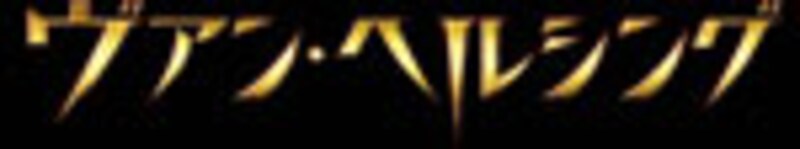 ヴァン・ヘルシング