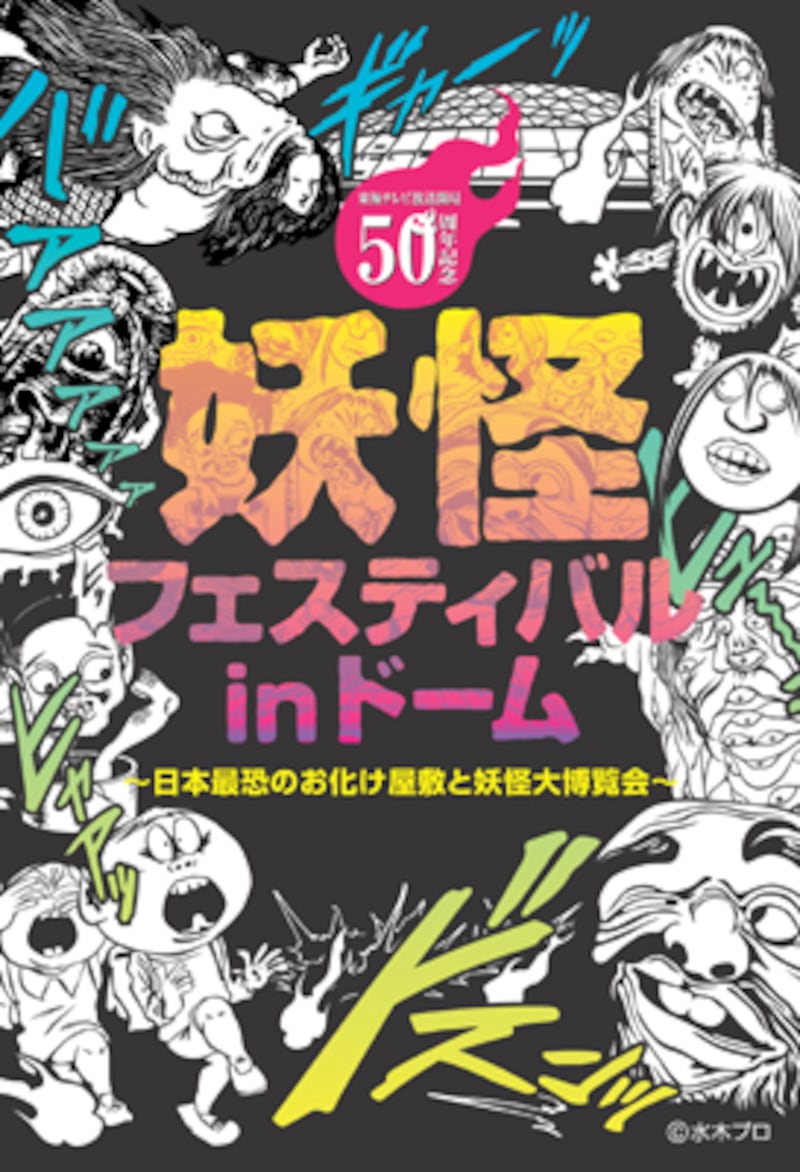 妖怪フェスティバル in ナゴヤドーム