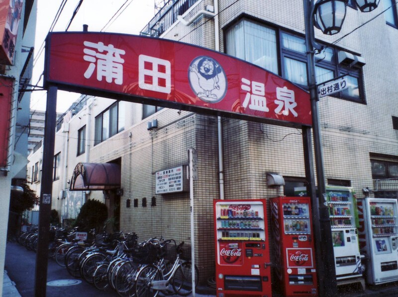 蒲田1