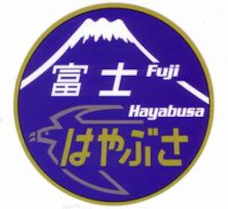 ブルートレイン富士はやぶさのヘッドマーク