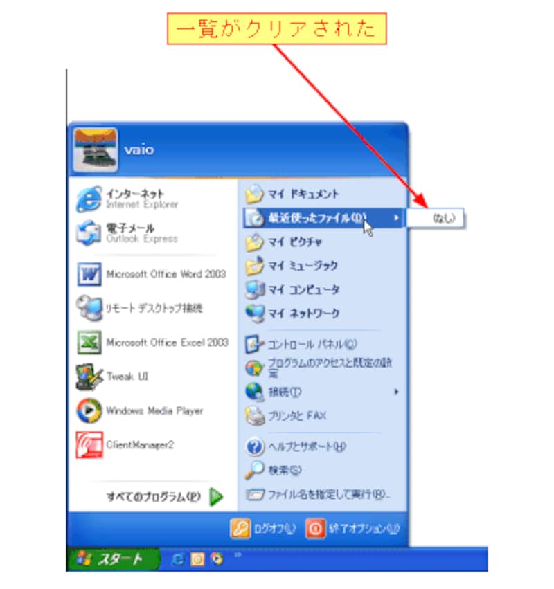 最近使ったファイルの一覧を削除するには [Windowsの使い方] All About