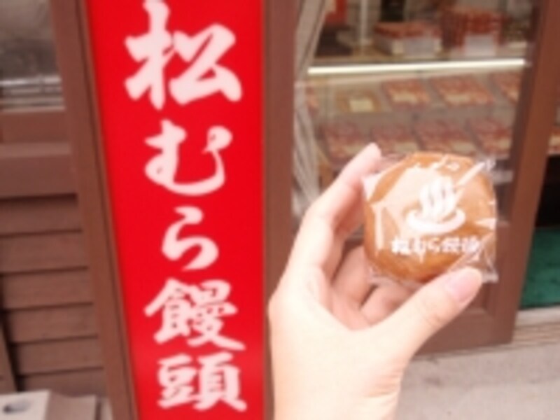 甘さ控えめのあんこと薄い皮がおいしい松むら饅頭。売り