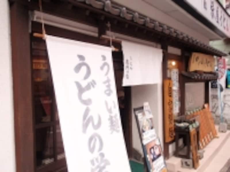 西の河原通りにある、栄屋うどん