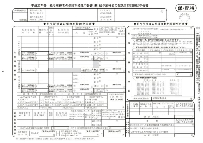 給与所得者の保険料控除申告書 兼 給与所得者の配偶者特別控除申告書（国税庁HPより）
