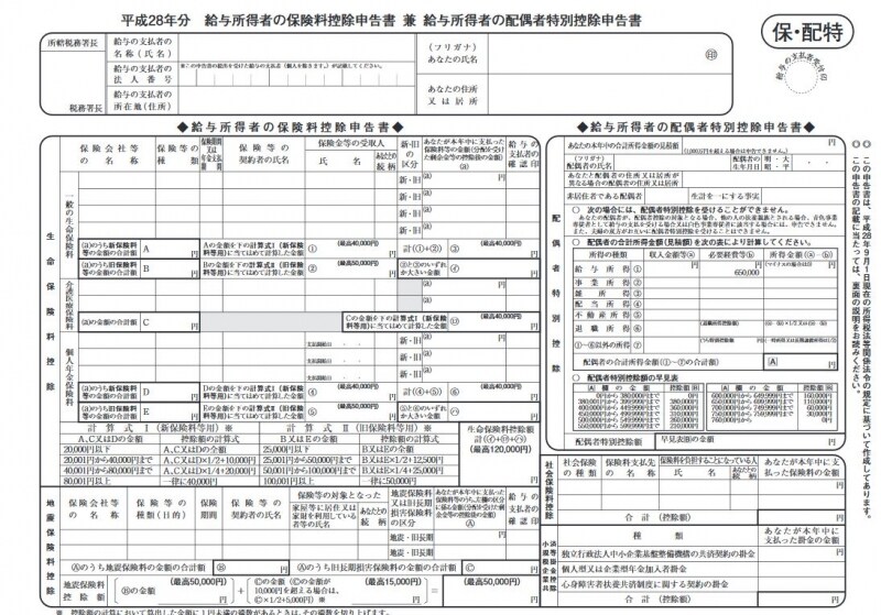給与所得者の保険料控除申告書 兼 給与所得者の配偶者特別控除申告書（国税庁HPより）