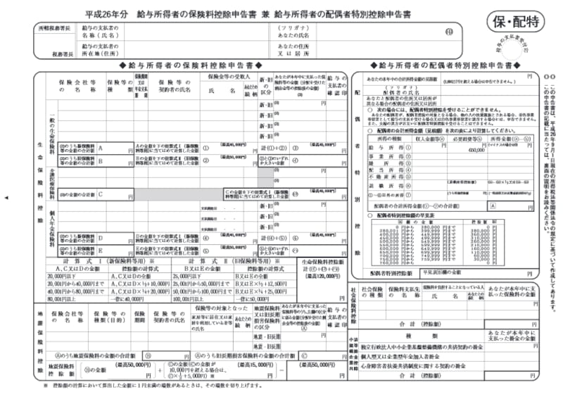 給与所得者の保険料控除及び配偶者特別控除の申告書