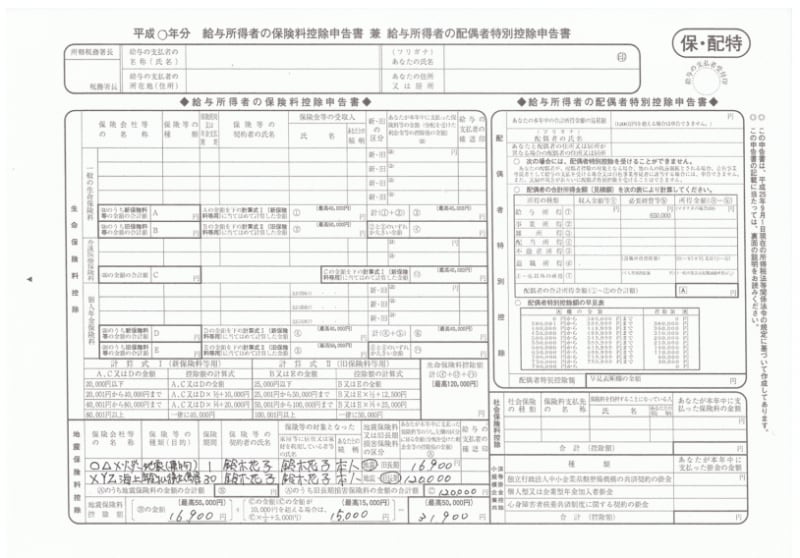 年末調整の地震保険料控除も忘れずに