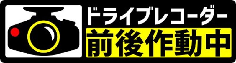 Ogriculture,ドライブレコーダーステッカー 嫌がらせ運転抑制