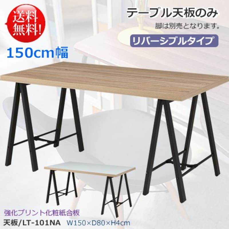 【テーブル天板のみ１５０ｃｍ幅】ＬＴ－１０１ＮＡ/ナチュラル（リバーシブル） 強化プリント化粧合板/合成樹脂化粧合板 