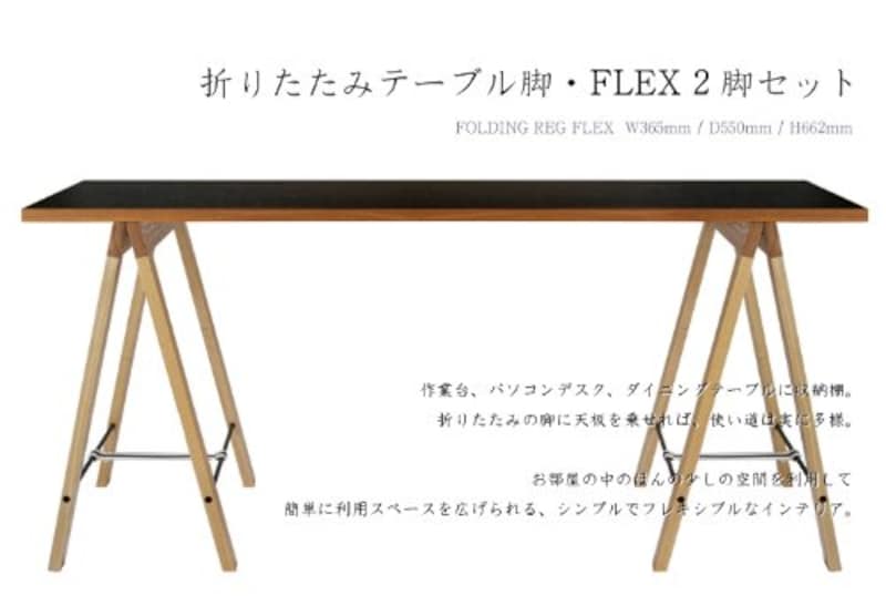 オリジナル折りたたみテーブル脚 FLEX（フレックス）2脚セット 麻ベルトベージュ