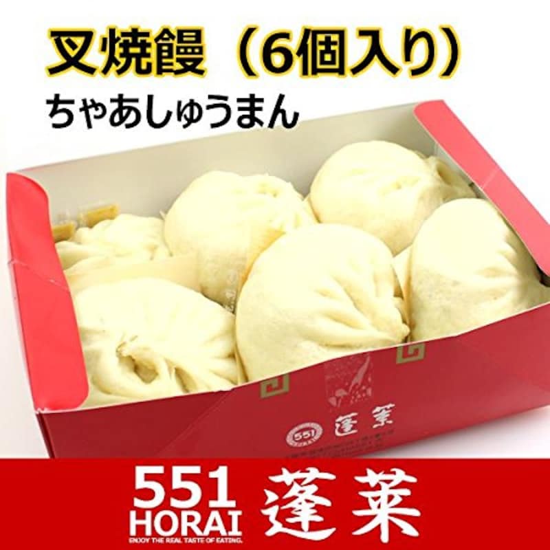 551蓬莱 叉焼饅 チャーシューマン (6個入り) チルド