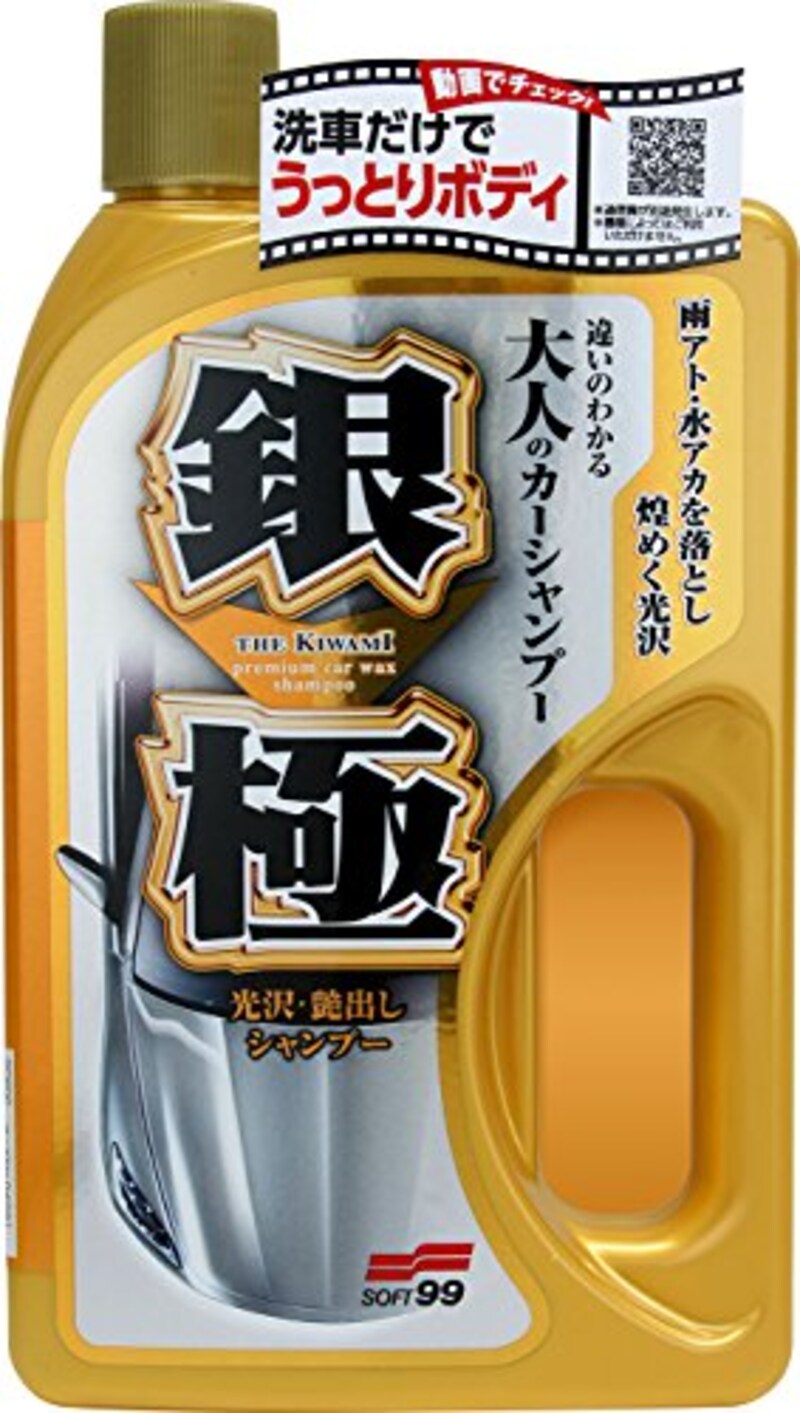 ソフト99 ,カーシャンプー 銀極シャンプー「淡色系メタリック」