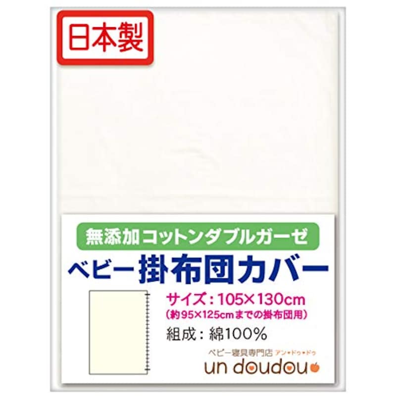 ベビー寝具専門店undoudou,無添加コットンベビー掛け布団カバー