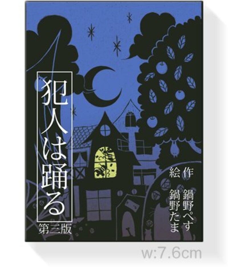 すごろくや,犯人は踊る
