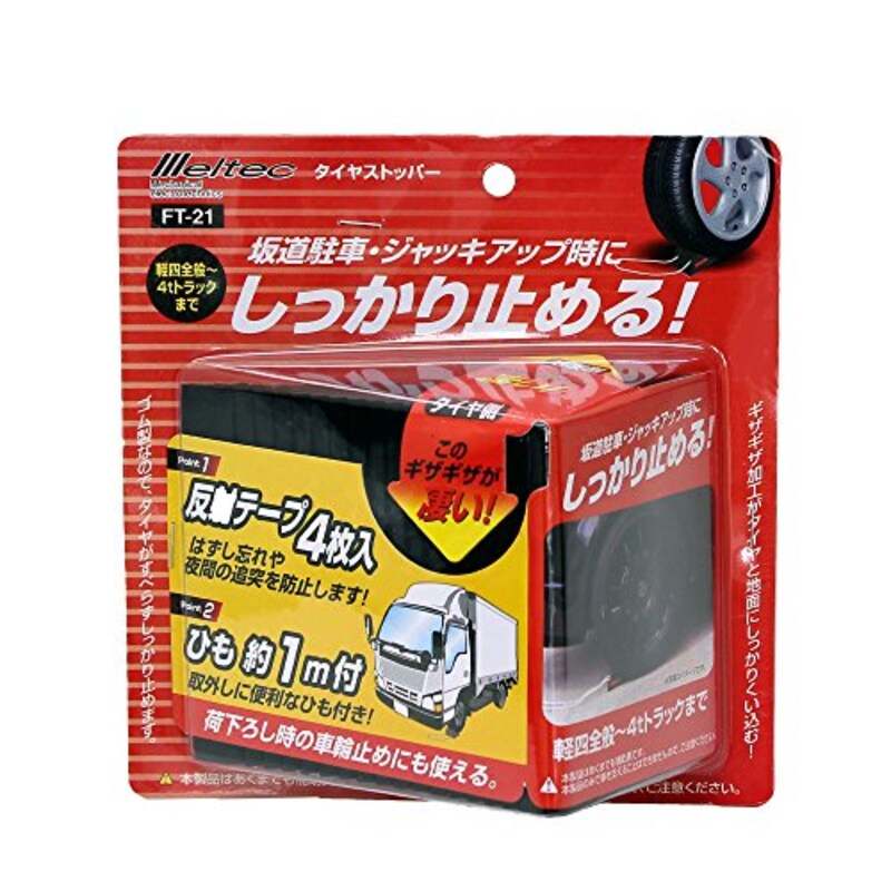 メルテック,タイヤストッパー,FT-21