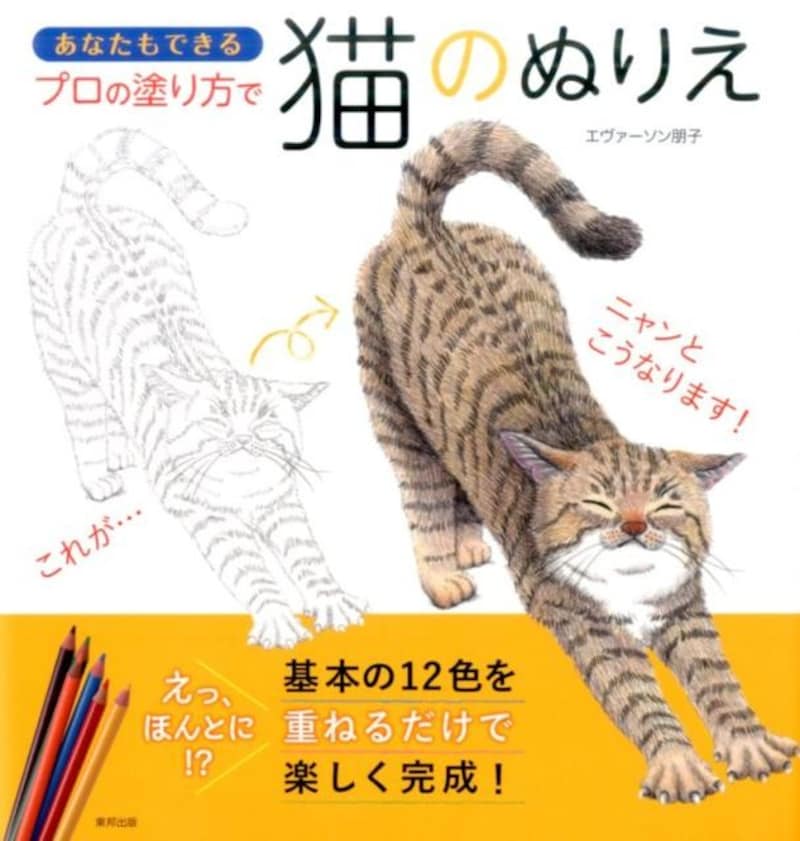 東邦出版,あなたもできるプロの塗り方で猫のぬりえ