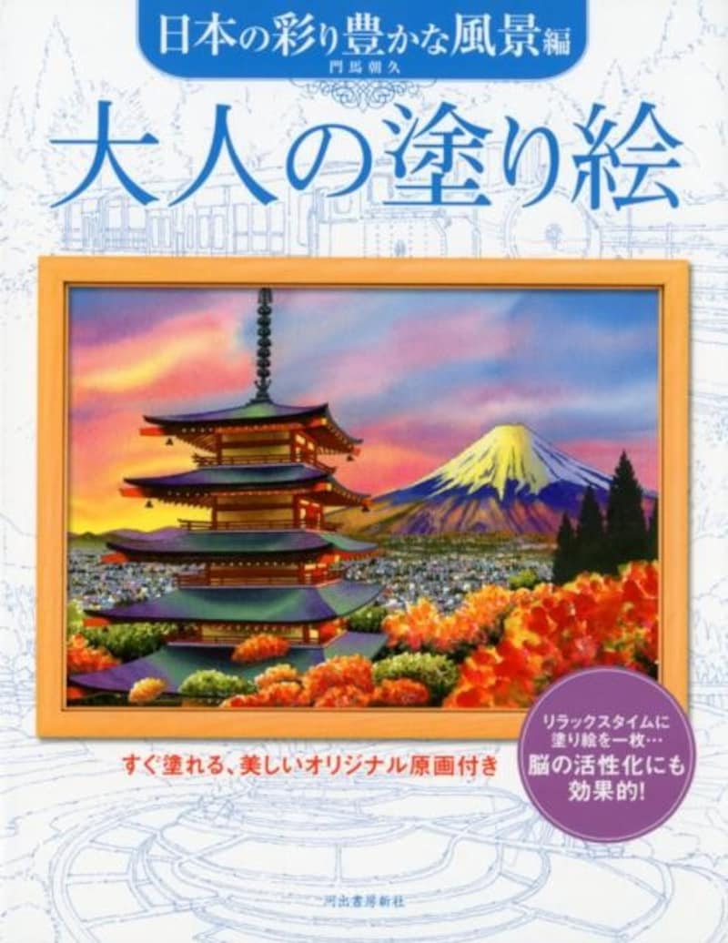 河出書房新社,大人の塗り絵　日本の彩り豊かな風景編