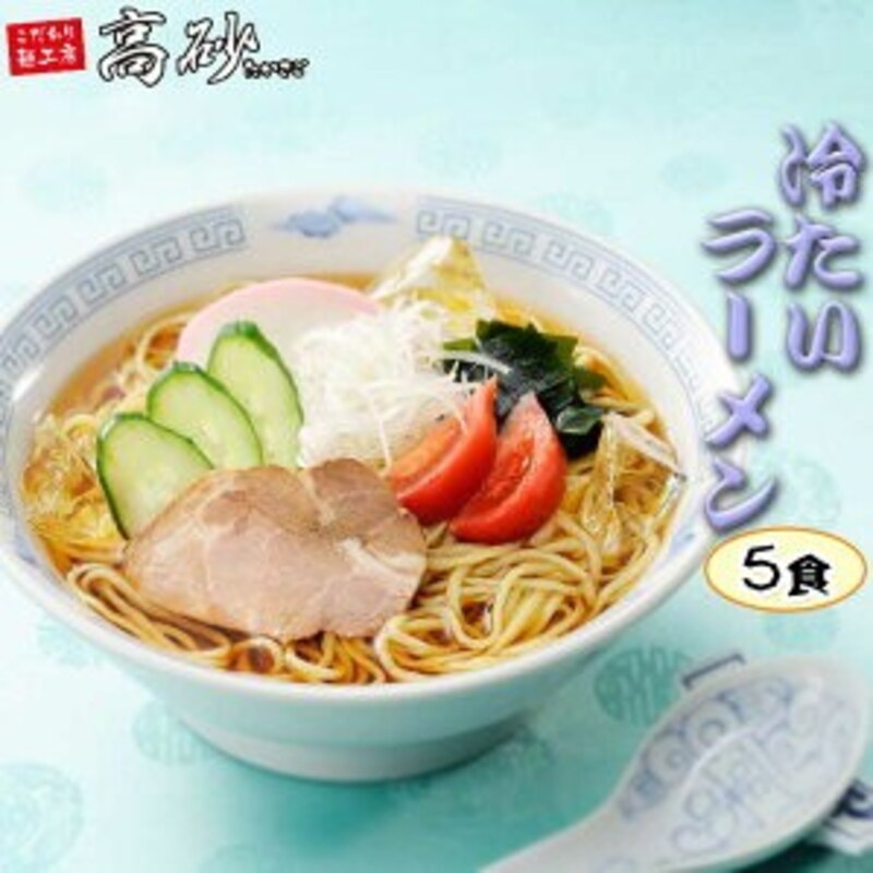 高砂食品株式会社,冷たいラーメン ご家庭用5食