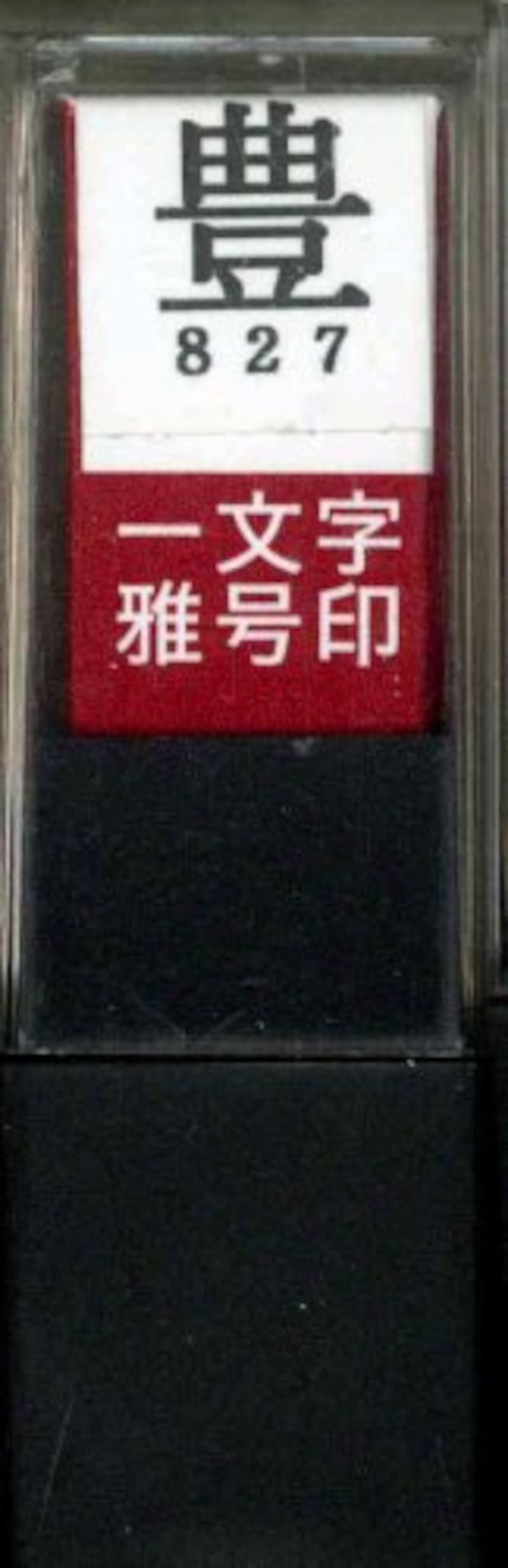 墨運堂,朱文「豊」 雅号印,29827