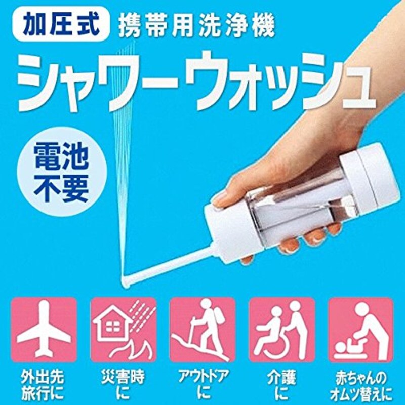 加圧式シャワーウォッシュ