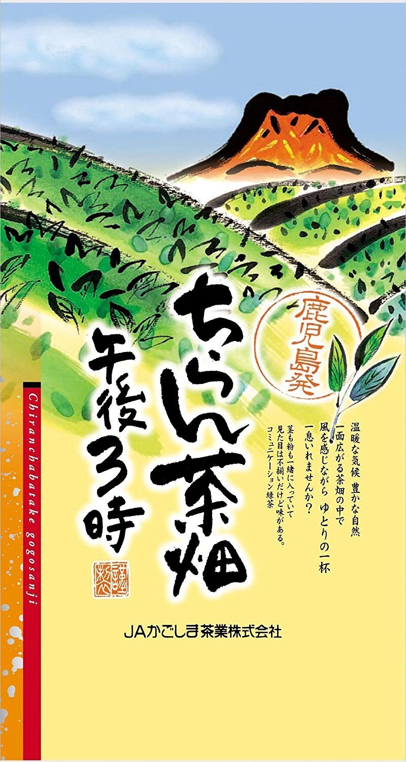 JAかごしま茶業,JAかごしま茶業 ちらん茶畑午後3時