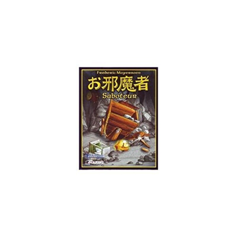 Amigo(アミーゴ),お邪魔者 (日本語版)