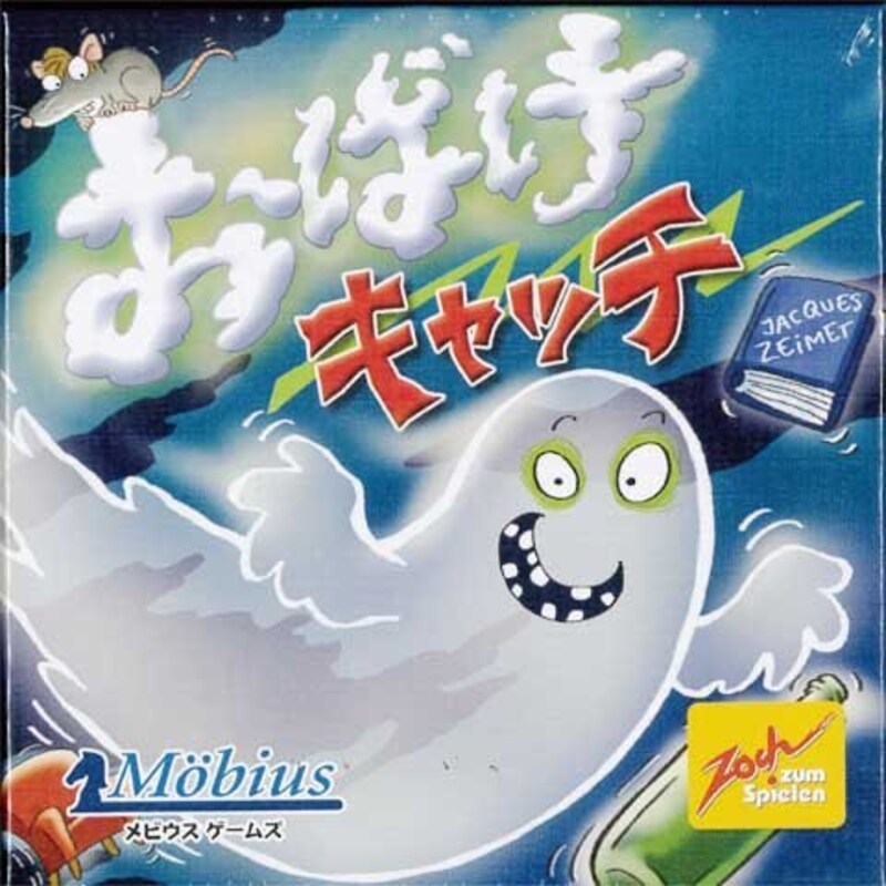 メビウスゲームズ ,おばけキャッチ