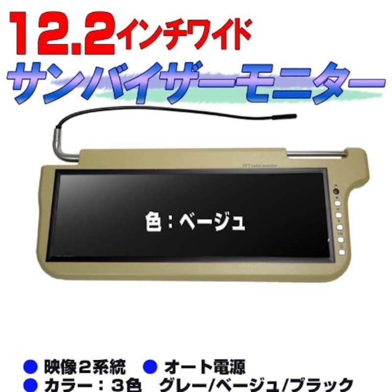 サンバイザーモニターのおすすめ人気ランキング6選 休憩中も快適に Best One ベストワン