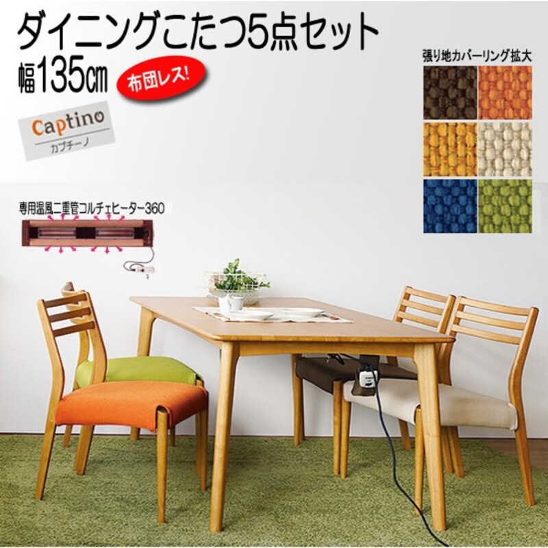 カプチーノ,布団レス ダイニングこたつセット5点 ,FS-302-2set