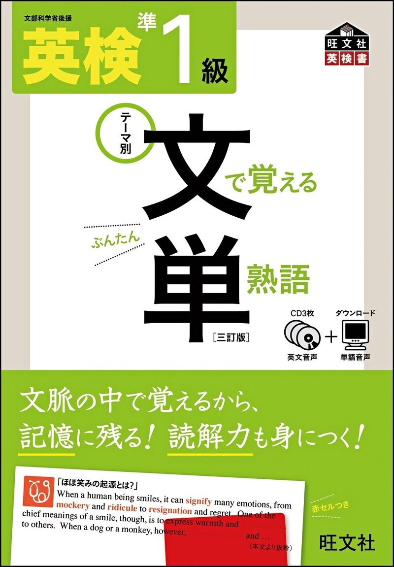 旺文社,英検準1級 文で覚える単熟語, 978-4010945759