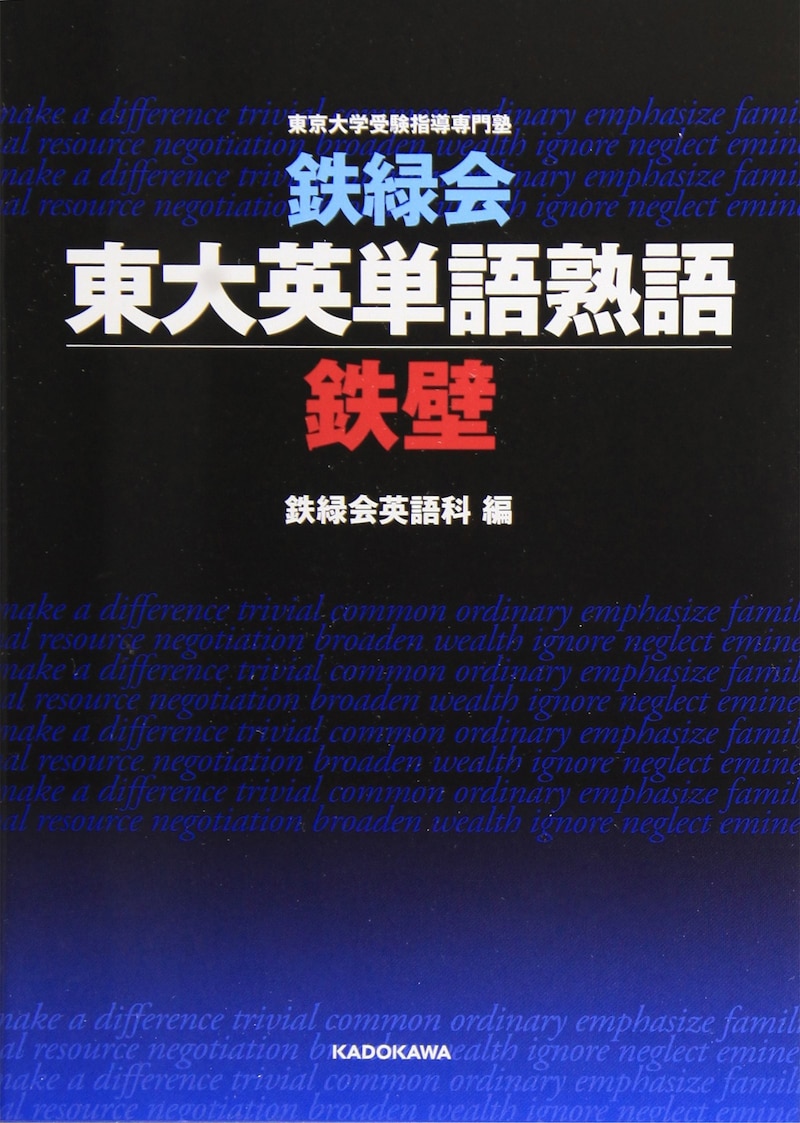 角川学芸出版,鉄緑会東大英単語熟語 鉄壁,978-4046214751
