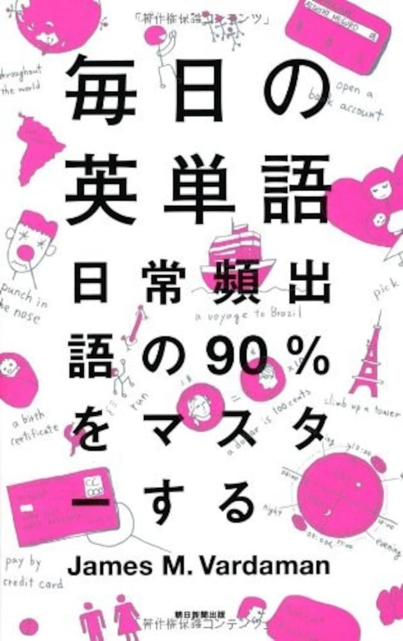 朝日新聞出版,毎日の英単語 日常頻出語の90%をマスターする,978-4023312111