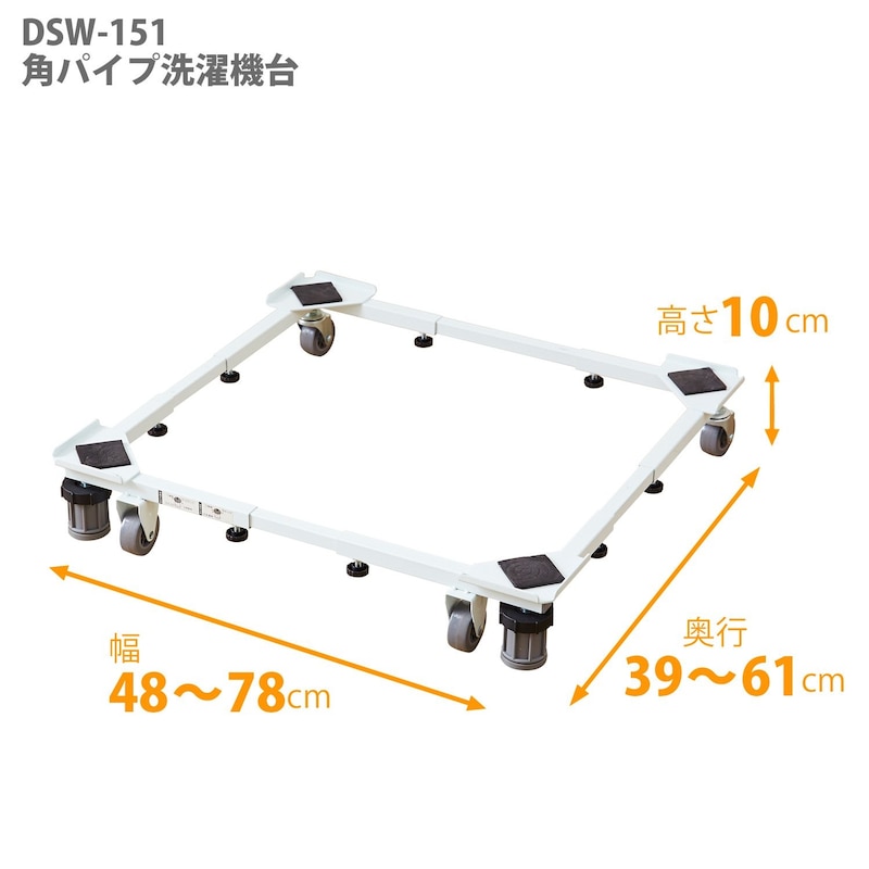 平安伸銅工業 ,角パイプ洗濯機台, DSW-151