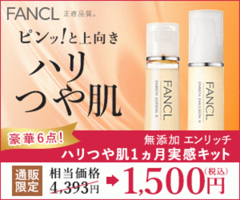 ファンケル,無添加エンリッチ ハリ肌1ヵ月実感キット