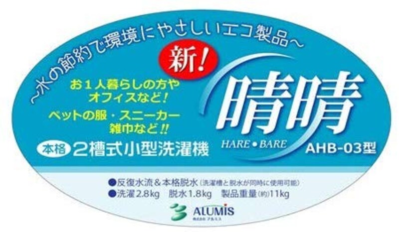 ALUMIS（アルミス）,小型洗濯機 新晴晴,AHB-03