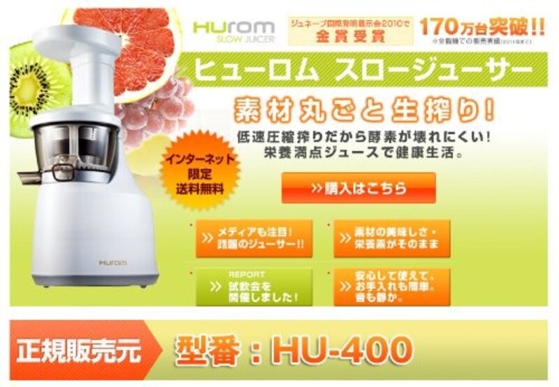 HUROM (ヒューロム),スロージューサー,HU-400