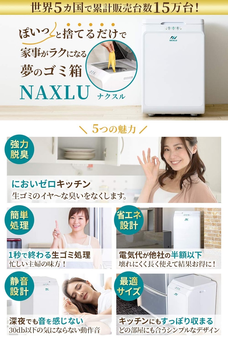ナクスル(NAXLU),家庭用生ごみ処理機,FD-015M